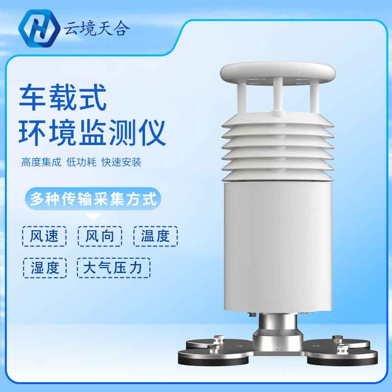 車(chē)載五要素氣象站產(chǎn)品簡(jiǎn)介