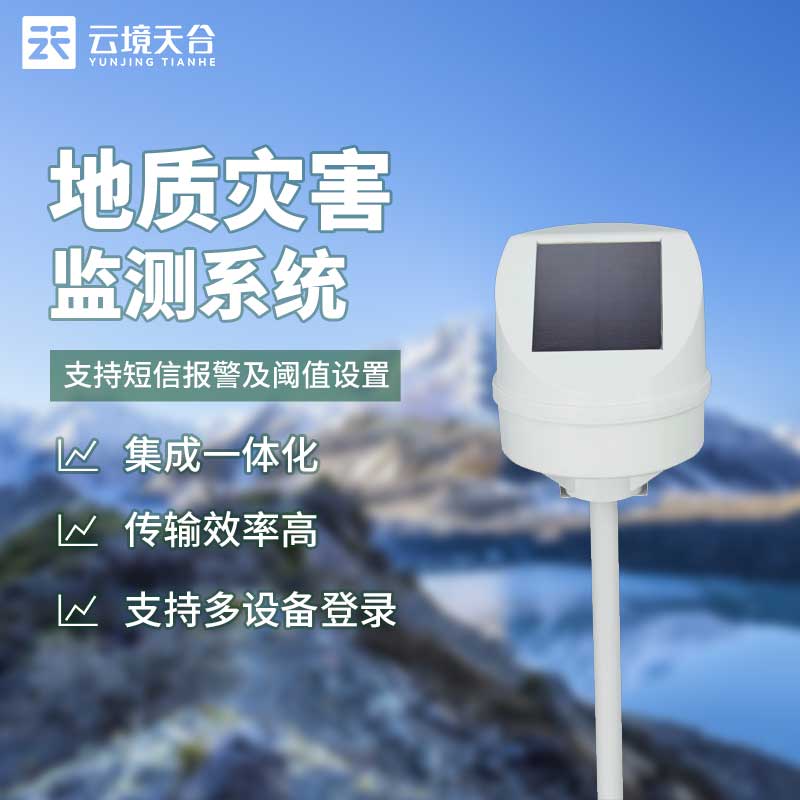 地質災害監(jiān)測預警系統設備百科
