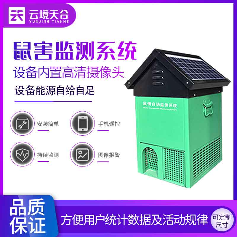 鼠害監(jiān)測設(shè)備-鼠情智能循環(huán)誘控裝置