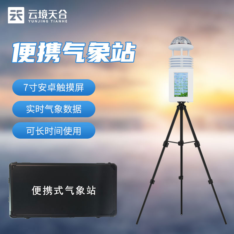 應(yīng)急氣象站-便攜式氣象監(jiān)測設(shè)備百科