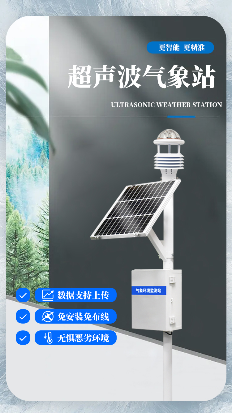 一體化自動(dòng)氣象監(jiān)測(cè)站