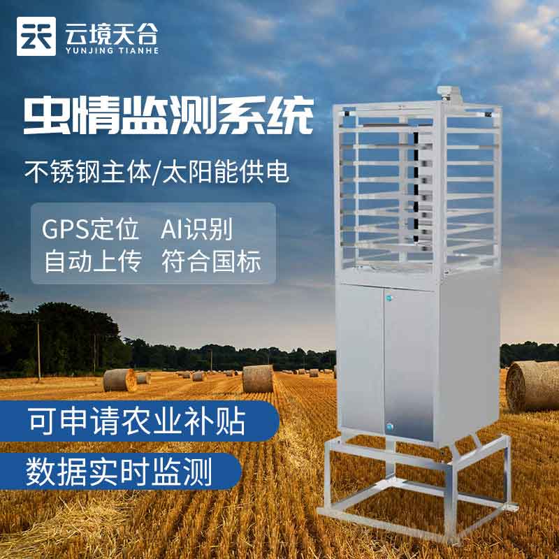 蟲情監(jiān)測站遠程監(jiān)測設備介紹