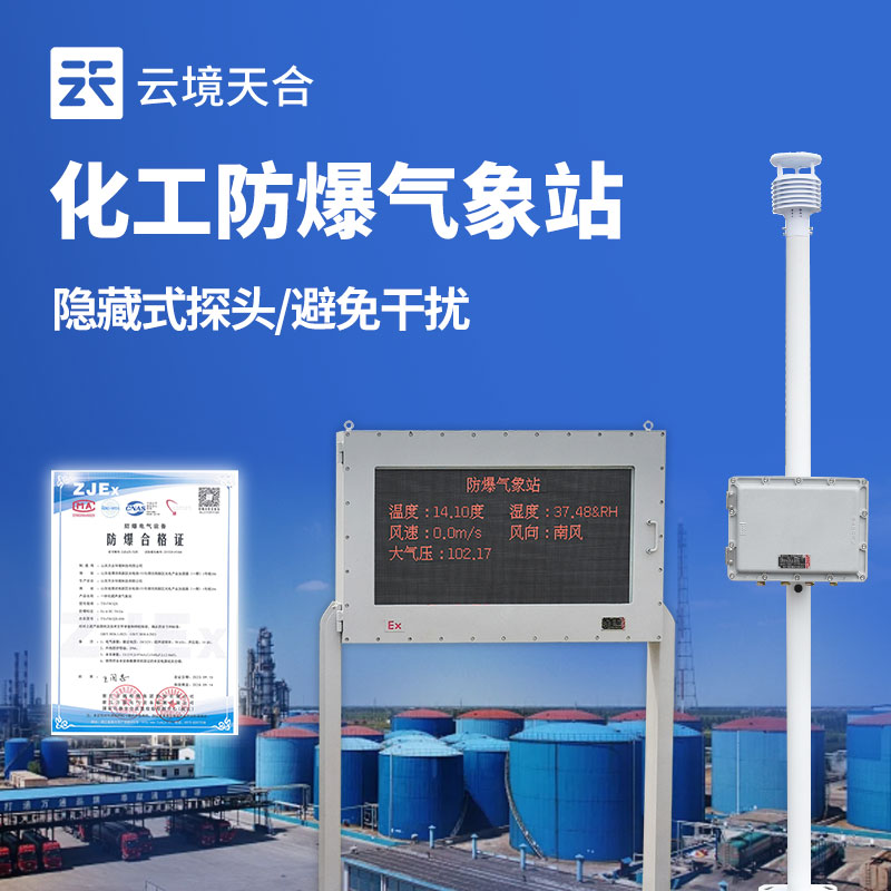 防爆氣象站的顯著特點(diǎn)