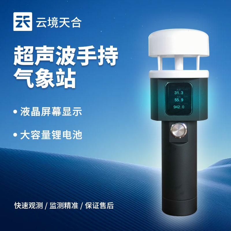 超聲波手持氣象站有什么優(yōu)點(diǎn)？