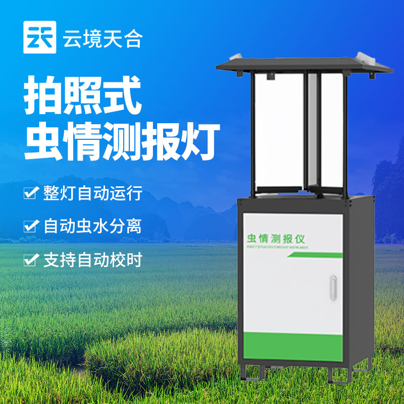 蟲(chóng)情監(jiān)測(cè)設(shè)備介紹