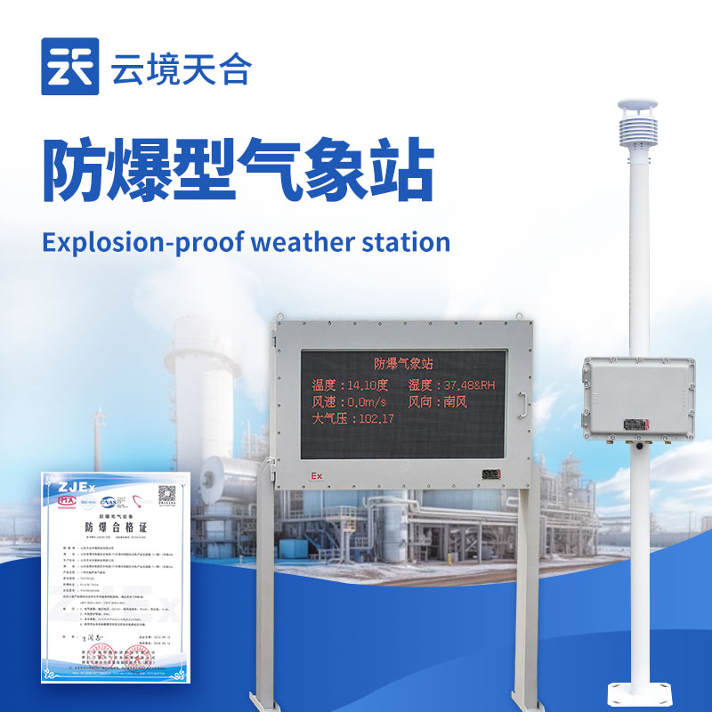 化工廠防爆氣象站外觀圖 - 化工廠區(qū)內(nèi)防爆氣象站，專業(yè)防爆設(shè)計保障安全生產(chǎn)