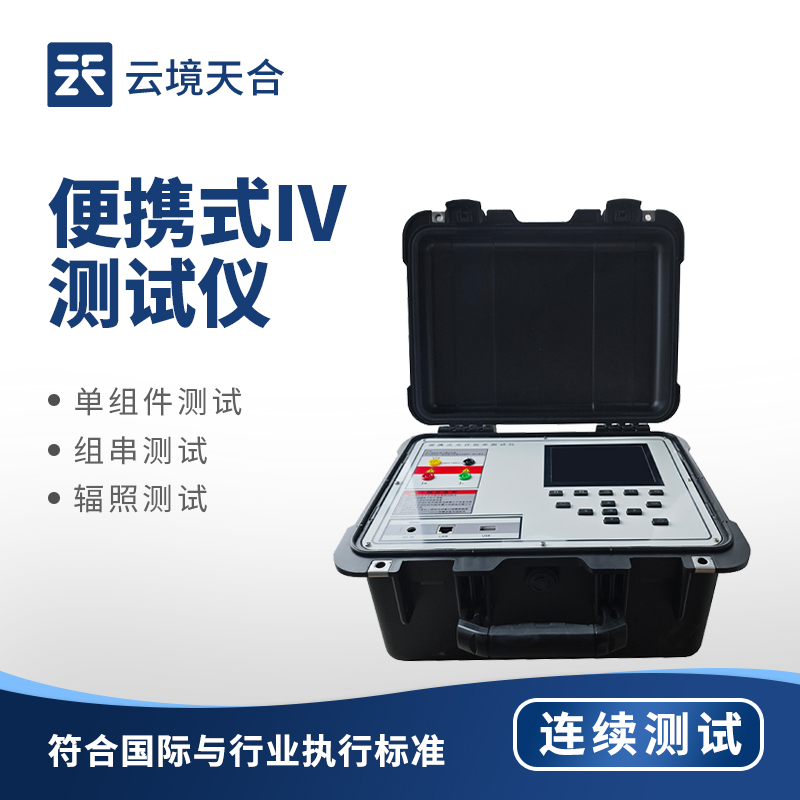 便攜式 IV 測(cè)試儀