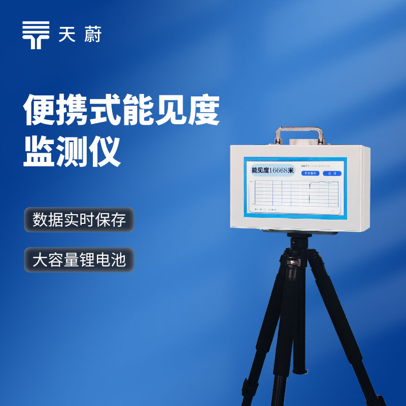 散射式能見(jiàn)度監(jiān)測(cè)儀原理是什么？有哪些品牌？