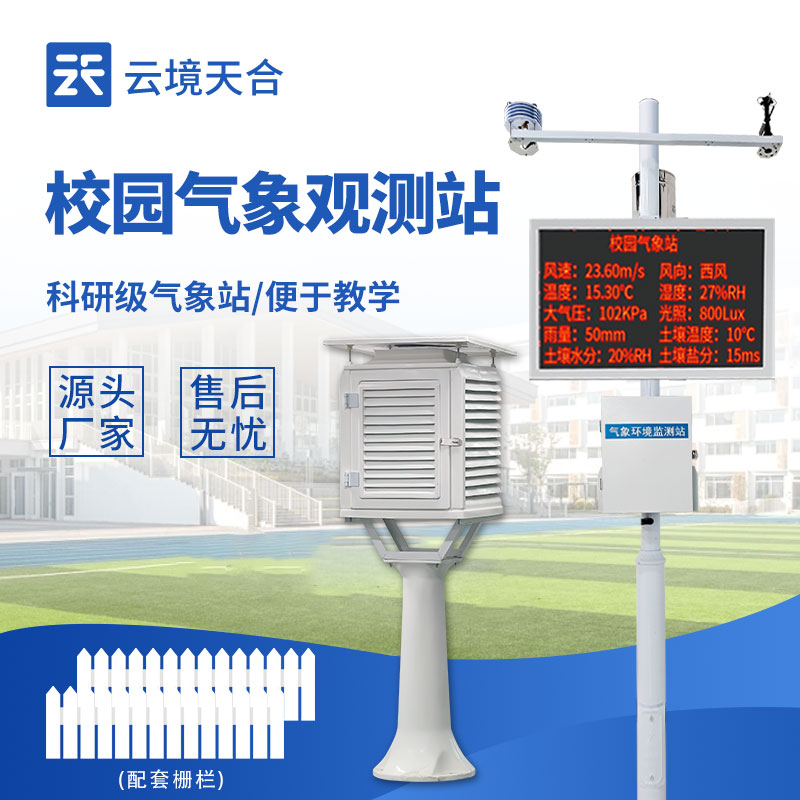 校園氣象站設(shè)備有哪些？