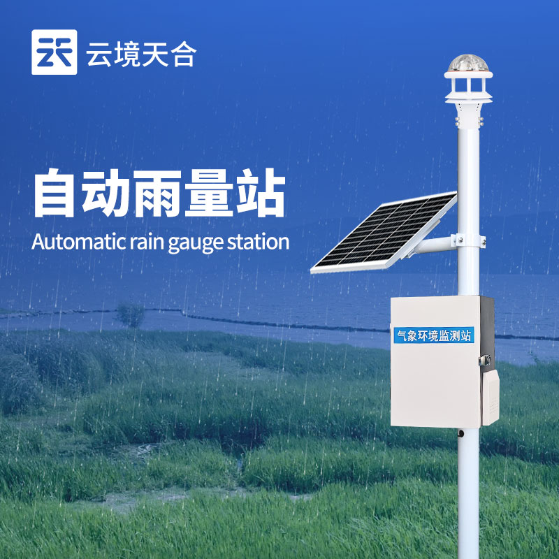 雨量測(cè)量?jī)x：降水?dāng)?shù)據(jù)采集的基礎(chǔ)設(shè)備