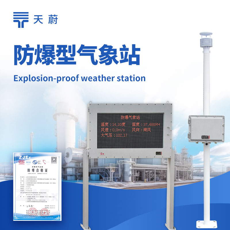 化工廠防爆氣象站，易燃易爆化工環(huán)境必備