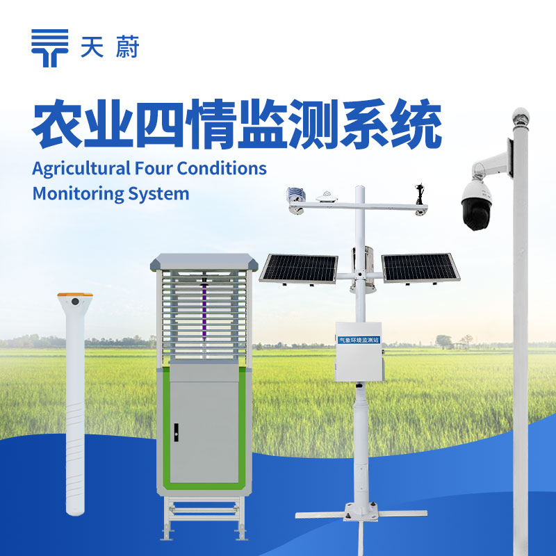農(nóng)業(yè)四情監(jiān)測系統(tǒng)：賦能智慧農(nóng)業(yè)的精準管理工具