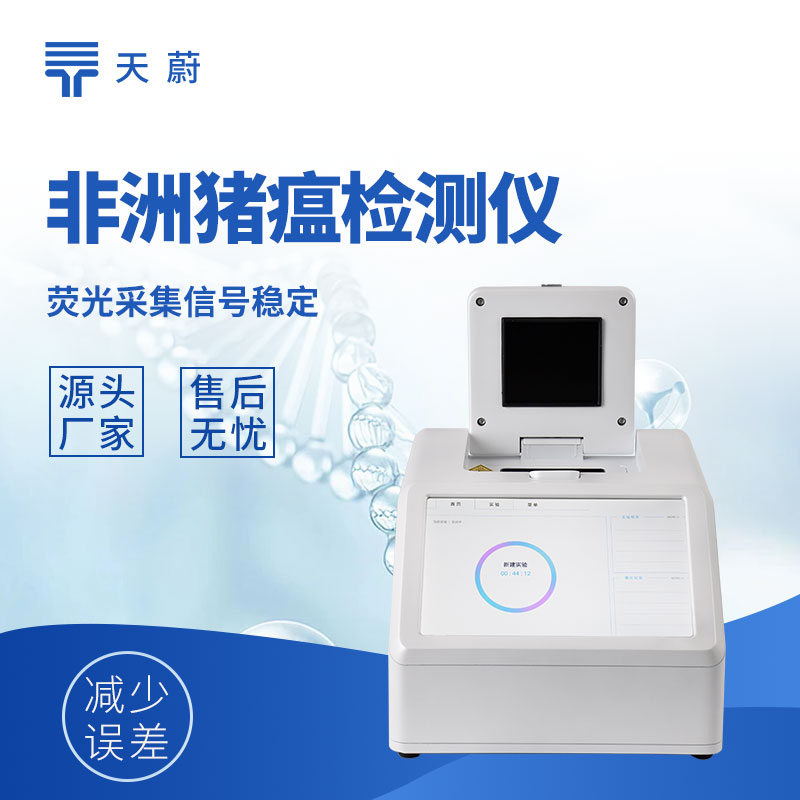 天蔚TW-H320四通道32孔非洲豬瘟檢測(cè)儀