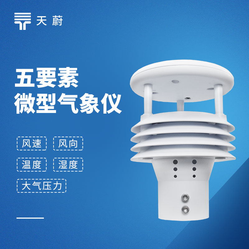 五要素傳感器：同步采集溫度、濕度、氣壓、風(fēng)速、風(fēng)向5種氣象參數(shù)