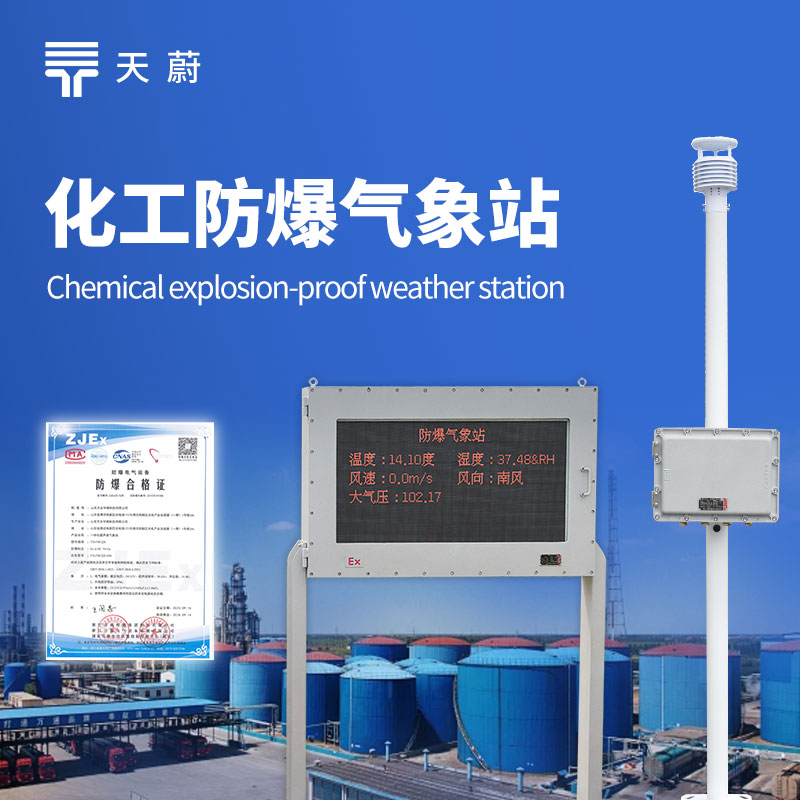 化工防爆氣象站設(shè)備——嚴(yán)格遵循化工環(huán)境的防爆標(biāo)準(zhǔn)