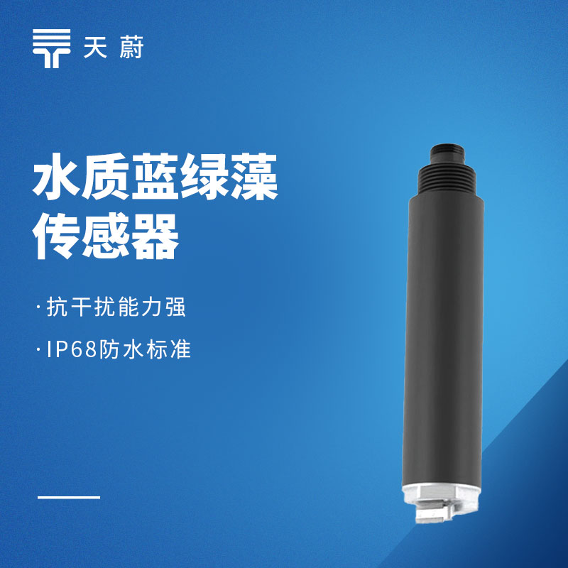 水質(zhì)藍(lán)綠藻傳感器：水體富營(yíng)養(yǎng)化如何檢測(cè)？