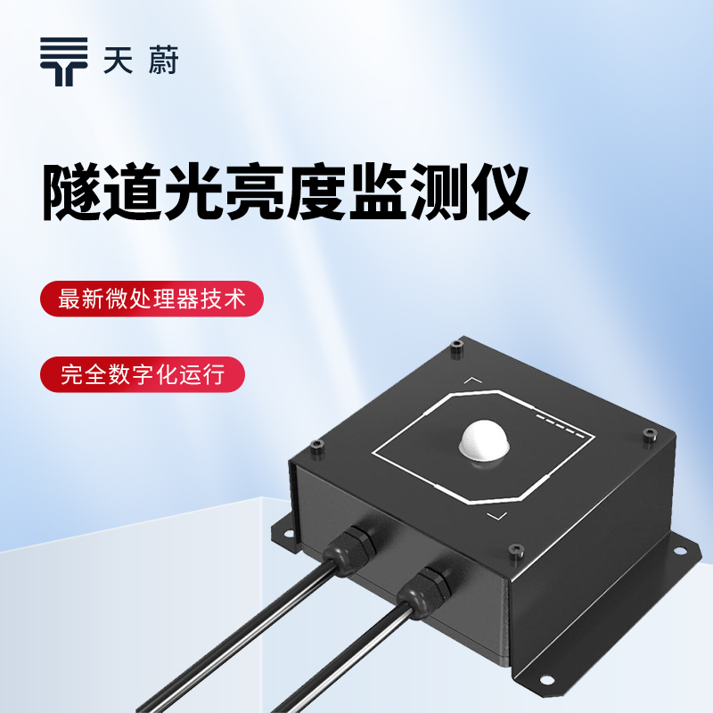 隧道光強(qiáng)度檢測儀：隧道光忽明忽暗？根據(jù)數(shù)據(jù)及時調(diào)整