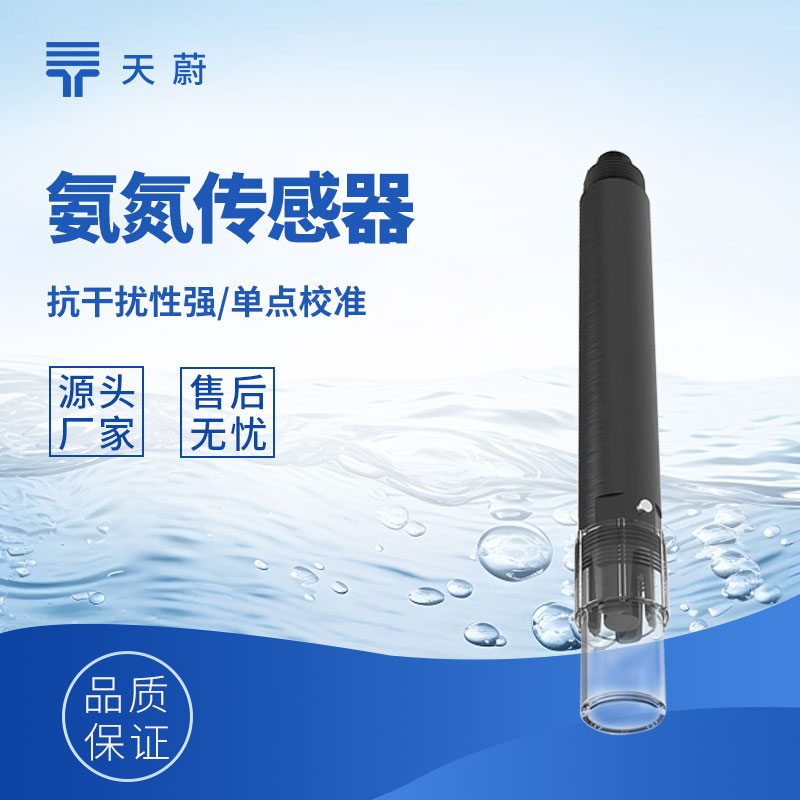 水質(zhì)氨氮傳感器：直接接觸水體，快速獲取氨氮數(shù)據(jù)