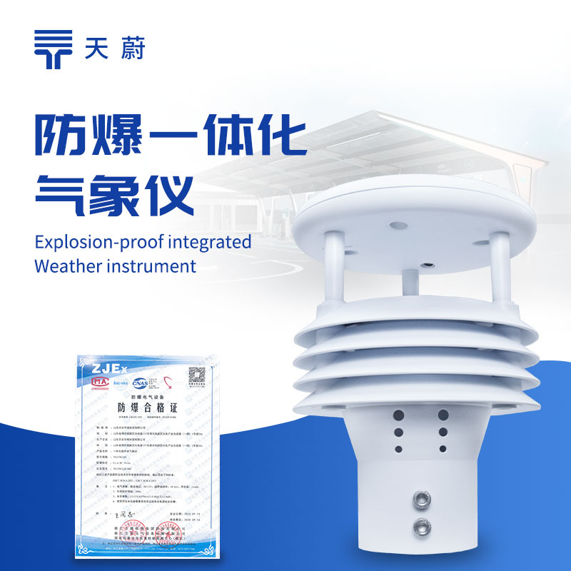 防爆氣象儀，在高危環(huán)境中也能安全運(yùn)行！