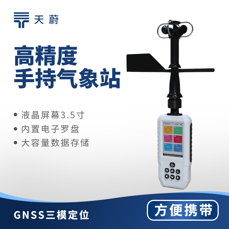 手持氣象檢測儀：方便獲取現(xiàn)場氣象數(shù)據(jù)