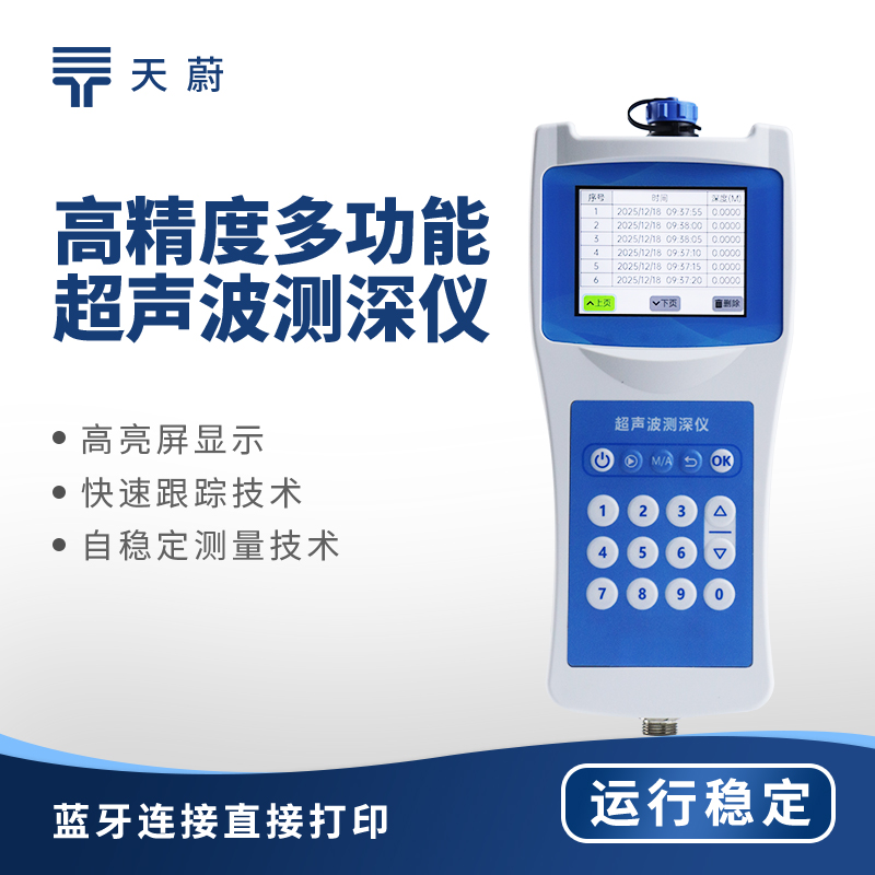 高精度超聲波測(cè)深儀：測(cè)水深水溫用這款設(shè)備就夠