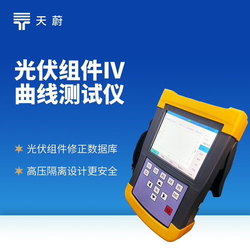 光伏組件 IV 曲線(xiàn)測(cè)試儀：光伏電站的性能檢測(cè)器