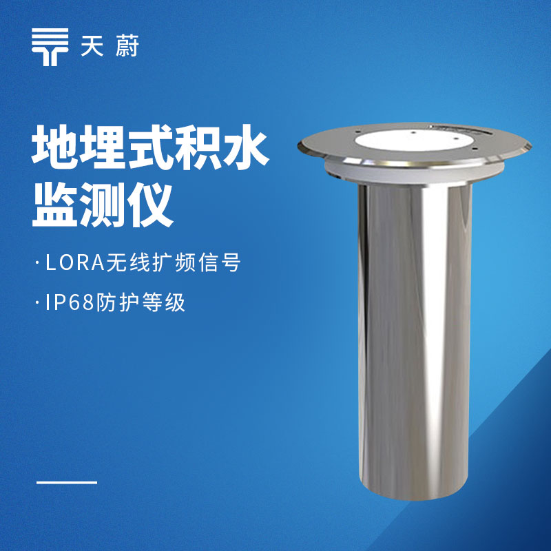 地埋式液位計(jì)：不占地面位置，無需頻繁維護(hù)