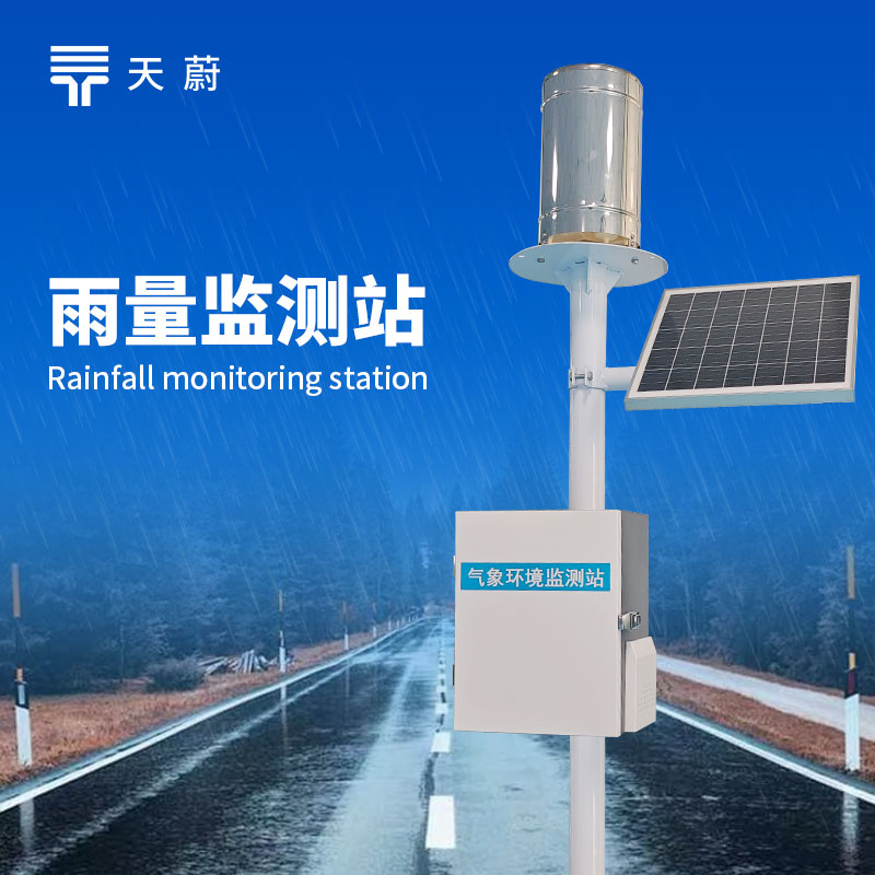 翻斗雨量監(jiān)測站