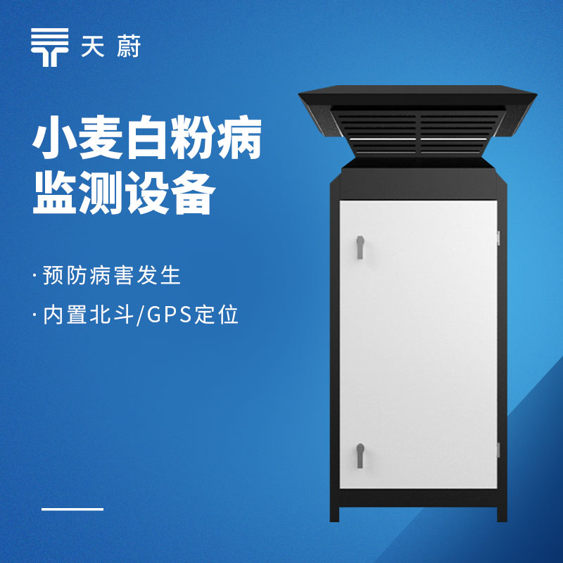 白粉病監(jiān)測儀