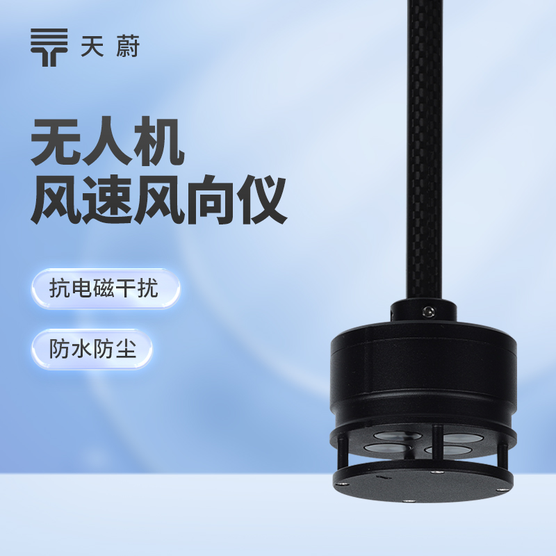 無人機風速風向儀：空中動態(tài)監(jiān)測，填補高空觀測空白