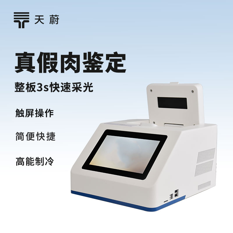 真假肉鑒定儀：識別偽造肉品，避免以假亂真！