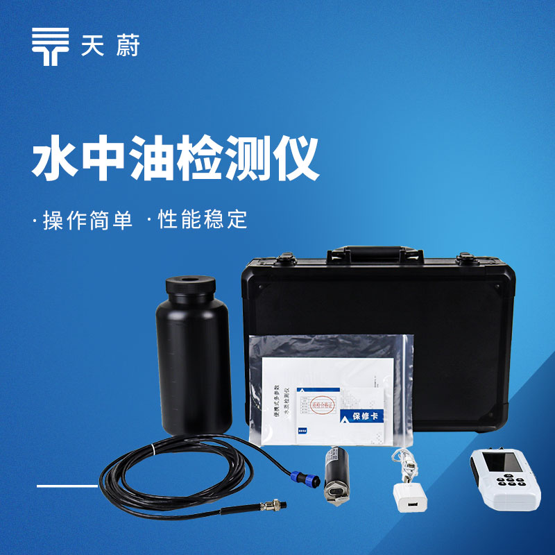 水中油檢測(cè)儀