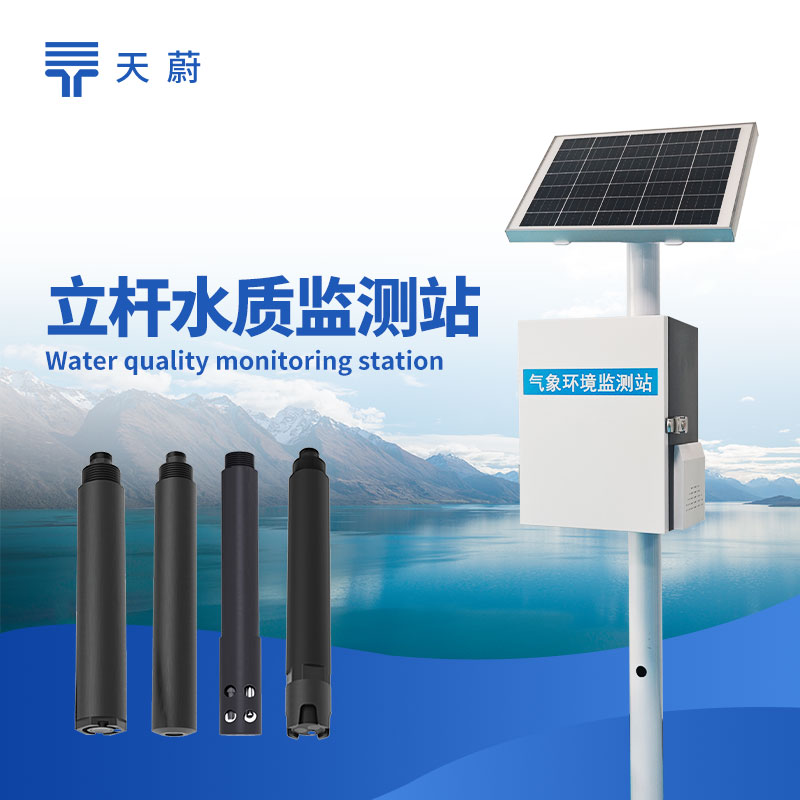 立桿水質(zhì)監(jiān)測(cè)站